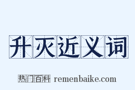 升灭近义词是什么意思的图片